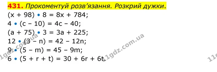 431. Прокоментуй розв’язання. Розкрий дужки. — ГДЗ Математика 5 клас Скворцова 2022