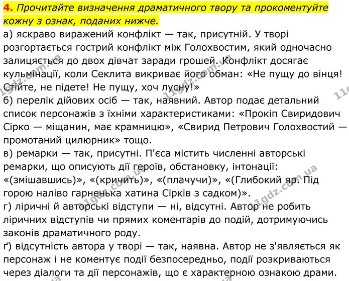 4. Прочитайте визначення драматичного твору та прокоментуйте кожну з ознак, поданих нижче. — ГДЗ Українська література 8 клас Калинич