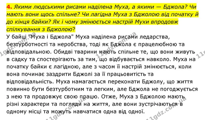 4. Якими людськими рисами наділена Муха, а якими — Бджола? Чи мають вони щось спільне? Чи лагідна Муха з Бджолою від початку й до кінця — ГДЗ Українська література 6 клас Авраменко 2023