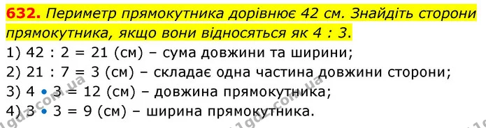 632. Периметр прямокутника дорівнює 42 см. Знайдіть сторони прямокутника, якщо вони відносяться як 4 : 3. — ГДЗ Математика 6 клас Кравчук 2023