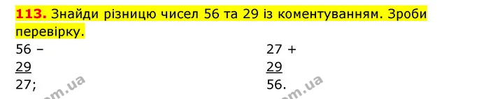 113. Знайди різницю чисел 56 та 29 із коментуванням. Зроби перевірку. — ГДЗ Математика 3 клас Будна 1-2 ч.