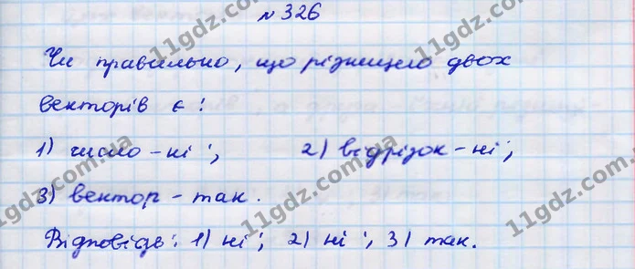 326. Чи правильно, що різницею двох векторів є: — ГДЗ Геометрія 9 клас Бурда 2017