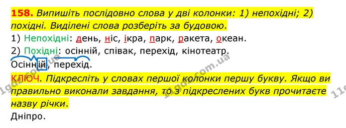 158. Випишіть послідовно слова у дві колонки: 1) непохідні; 2) похідні. Виділені слова розберіть за будовою. — ГДЗ Українська мова 6 клас Заболотний 2023