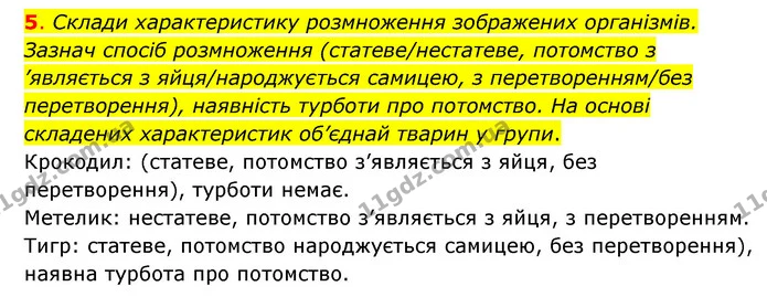 5. Склади характеристику розмноження зображених організмів. Зазнач спосіб розмноження (статеве/нестатеве, потомство з ’являється з — ГДЗ Пізнаємо природу 6 клас Коршевнюк