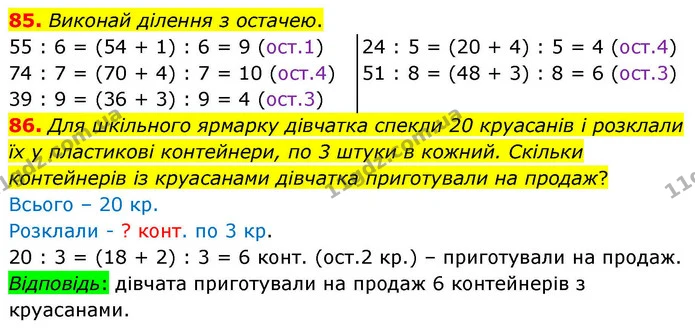 85. Виконай ділення з остачею. — ГДЗ Математика 4 клас Листопад