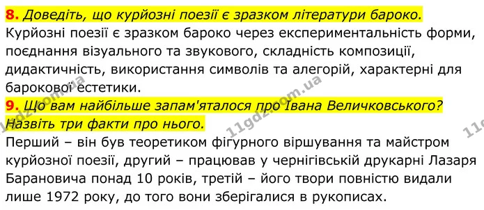 8. Доведіть, що курйозні поезії є зразком літератури бароко. — ГДЗ Українська література 8 клас Калинич