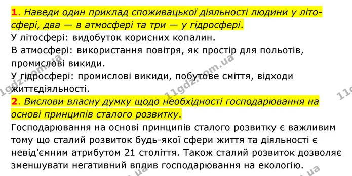 Стор. 228 — 1-2 — ГДЗ Пізнаємо природу 6 клас Коршевнюк — ГДЗ Пізнаємо природу 6 клас Коршевнюк