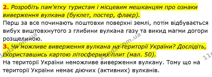 2. Розробіть пам’ятку туристам і місцевим мешканцям про ознаки виверження вулкана (буклет, постер, флаєр). — ГДЗ Географія 6 клас Запотоцький