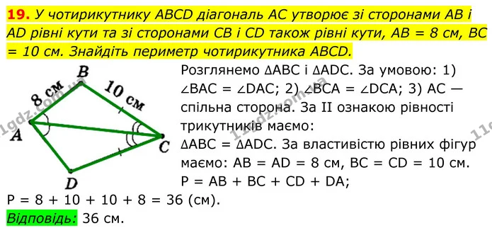 19. У чотирикутнику ABCD діагональ AC утворює зі сторонами AB і AD рівні кути та зі сторонами CB і CD також рівні кути, AB = 8 см, BC = — ГДЗ Геометрія 8 клас Мерзляк