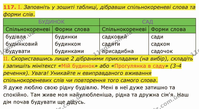 117. І. Заповніть у зошиті таблиці, дібравши спільнокореневі слова та форми слів. — ГДЗ Українська мова 5 клас Заболотний 2022