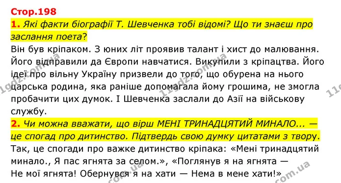 1. Які факти біографії Т. Шевченка тобі відомі? Що ти знаєш про заслання поета? — ГДЗ Українська література 6 клас Коваленко 2023