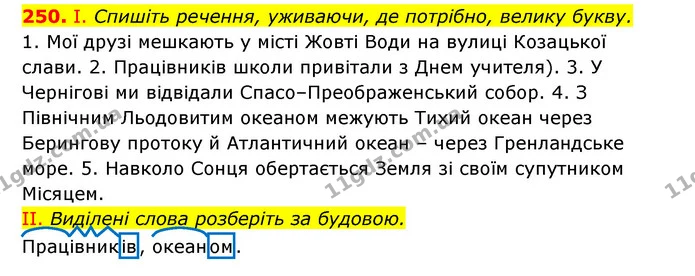 250. І. Спишіть речення, уживаючи, де потрібно, велику букву. — ГДЗ Українська мова 6 клас Заболотний 2023