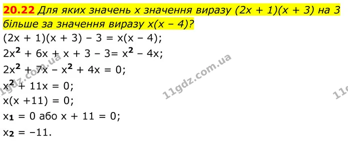 20.22 Для яких значень х значення виразу (2х + 1)(х + 3) на 3 більше за значення виразу х(х – 4)? — ГДЗ Алгебра 8 клас Істер