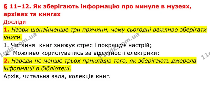 1. Назви щонайменше три причини, чому сьогодні важливо зберігати книги. — ГДЗ Досдіджуємо історію і суспільство 5 клас Пометун