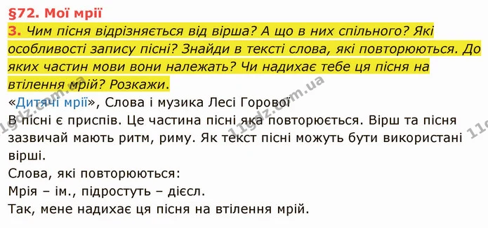 3. Чим пісня відрізняється від вірша? А що в них спільного? Які особливості запису пісні? Знайди в тексті слова, які повторюються. До — ГДЗ Українська мова та читання 4 клас Остапенко 2 ч.