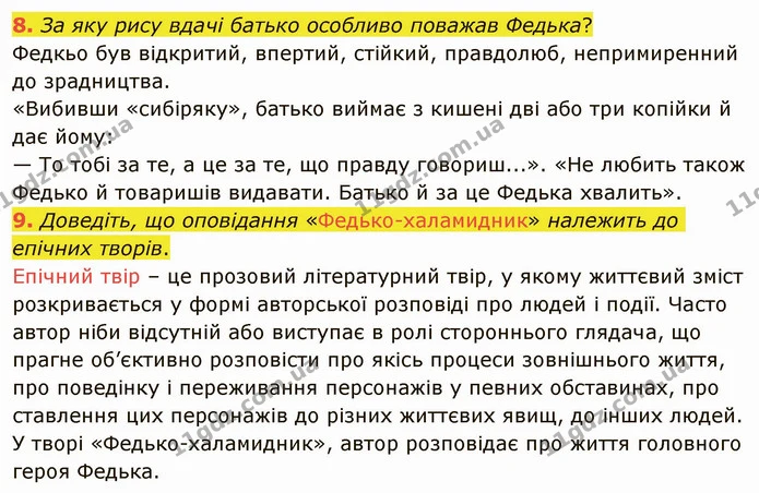 8. За яку рису вдачі батько особливо поважав Федька? — ГДЗ Українська література 5 клас Авраменко 2022