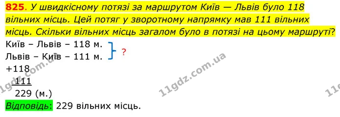 825. У швидкісному потязі за маршрутом Київ — Львів було 118 вільних місць. Цей потяг у зворотному напрямку мав 111 вільних місць — ГДЗ Математика 3 клас Бевз 1 частина