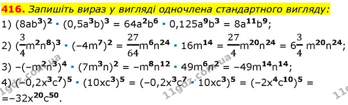 416. Запишіть вираз у вигляді одночлена стандартного вигляду: — ГДЗ Алгебра 7 клас Істер 2024