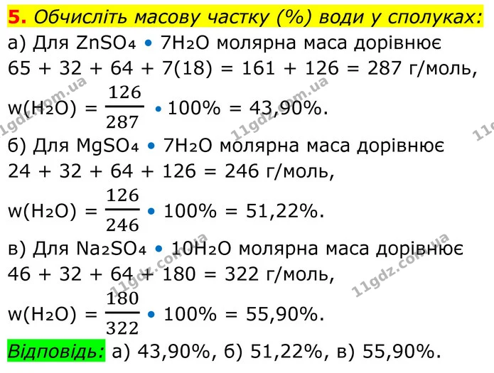 5. Обчисліть масову частку (%) води у сполуках: — ГДЗ Хімія 8 клас Мідак