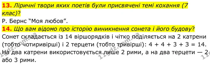 13. Ліричні твори яких поетів були присвячені темі кохання (7 клас)? — ГДЗ Зарубіжна література 8 клас Міляновська