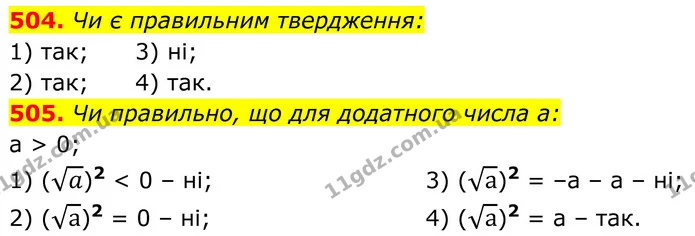 504. Чи є правильним твердження: — ГДЗ Алгебра 8 клас Тарасенкова