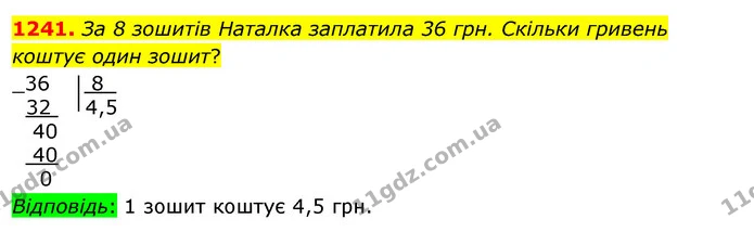 1241. За 8 зошитів Наталка заплатила 36 грн. Скільки гривень коштує один зошит? — ГДЗ Математика 5 клас Тарасенкова 2022