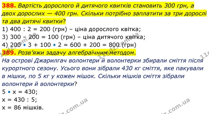 388. Вартість дорослого й дитячого квитків становить 300 грн, а двох дорослих — 400 грн. Скільки потрібно заплатити за три дорослі та — ГДЗ Математика 5 клас Скворцова 2022