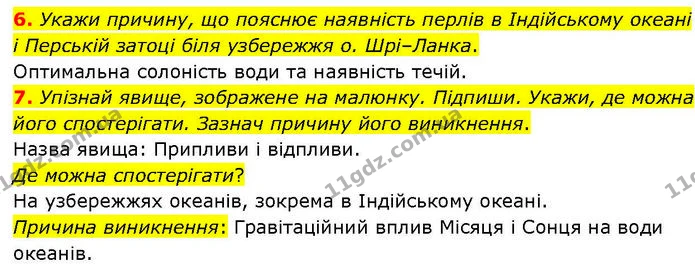 Др.7 (6-7) — ГДЗ робочий зошит Географія 7 клас Гільберг — ГДЗ робочий зошит Географія 7 клас Гільберг
