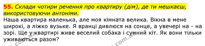 55. Склади чотири речення про квартиру (дім), де ти мешкаєш, використовуючи антоніми. — ГДЗ Українська мова та читання 3 клас Захарійчук 2020