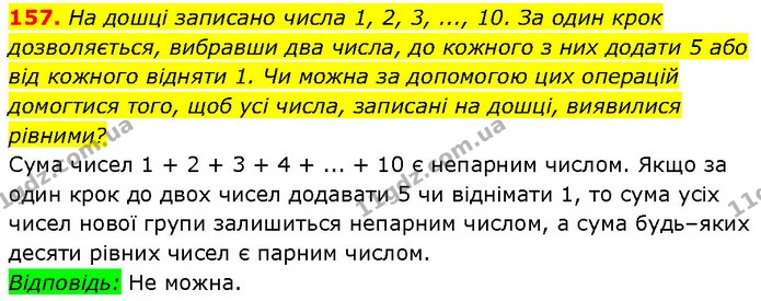157. На дошці записано числа 1, 2, 3, ..., 10. За один крок дозволяється, вибравши два числа, до кожного з них додати 5 або — Алгебра 7 клас Мерзляк 2024