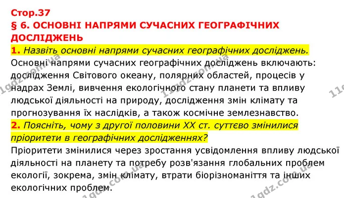 1. Назвіть основні напрями сучасних географічних досліджень. — ГДЗ Географія 6 клас Кобернік (2023)