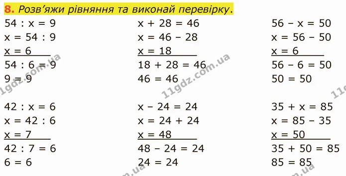 8. Розв’яжи рівняння та виконай перевірку. — ГДЗ Математика 3 клас Логачевська 1-2 ч.