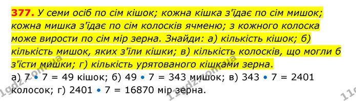 377. У семи осіб по сім кішок; кожна кішка з'їдає по сім мишок; кожна мишка з'їдає по сім колосків ячменю; з кожного колоска може — ГДЗ Математика 5 клас Бевз