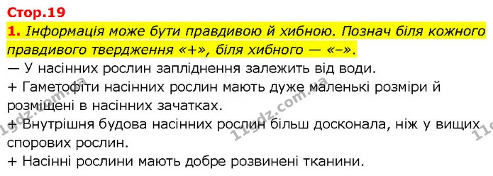 1. Інформація може бути правдивою й хибною. Познач біля кожного правдивого твердження «+», біля хибного — «–». — ГДЗ робочий зошит Біологія 7 клас Тагліна