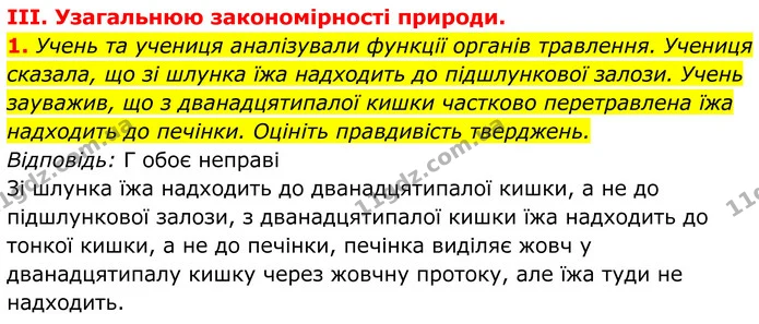 Стор. 130 — Стр.130-(3.1) — ГДЗ Біологія 8 клас Балан — ГДЗ Біологія 8 клас Балан