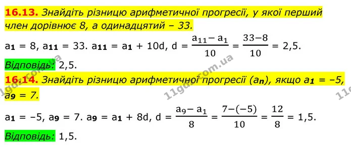 16.13. Знайдіть різницю арифметичної прогресії, у якої перший — ГДЗ Алгебра 9 клас Істер