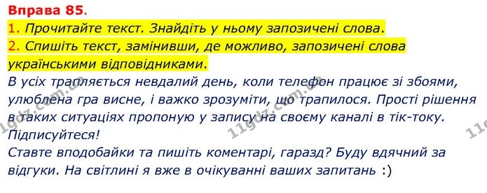 1. Прочитайте текст. Знайдіть у ньому запозичені слова. — ГДЗ Українська мова 5 клас Літвінова