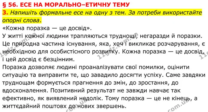 3. Напишіть формальне есе на одну з тем. За потреби використайте опорні слова. — ГДЗ Українська мова 8 клас Авраменко