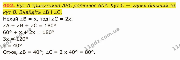 402. Кут А трикутника АВС дорівнює 60°. Кут С — удвічі більший за кут В. Знайдіть ∠В і ∠С. — ГДЗ Математика 5 клас Тарасенкова 2022