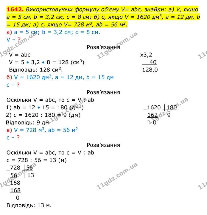 1642. Використовуючи формулу об'єму V= аbс, знайди: а) V, якщо а = 5 см, b = 3,2 см, с = 8 см; б) с, якщо V = 1620 дм3, а = 12 дм, b = — ГДЗ Математика 5 клас Бевз
