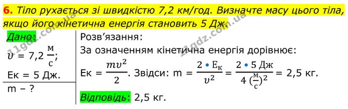 6. Тіло рухається зі швидкістю 7,2 км/год. Визначте масу цього тіла, якщо його кінетична енергія становить 5 Дж. — ГДЗ Фізика 8 клас Бар'яхтар