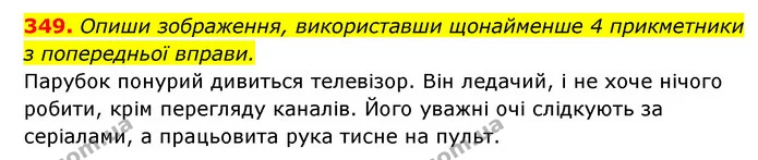 349. Опиши зображення, використавши щонайменше 4 прикметники — ГДЗ Українська мова 6 клас Онатій