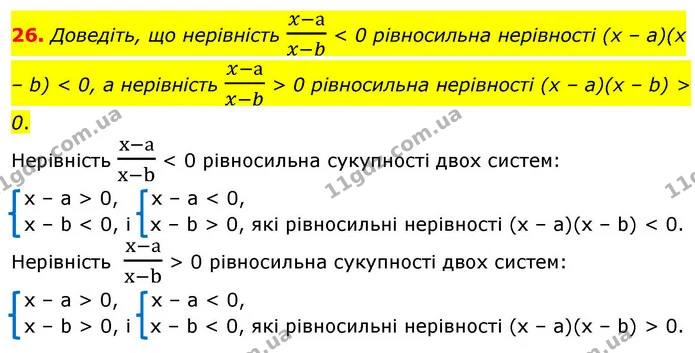 26. Доведіть, що нерівність x-аx-b < 0 рівносильна нерівності (x – a)(x – b) < 0, а нерівність x-аx-b > 0 рівносильна нерівності (x – — ГДЗ Алгебра 9 клас Істер