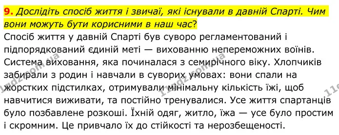 9. Дослідіть спосіб життя і звичаї, які існували в давній Спарті. Чим вони можуть бути корисними в наш час? — ГДЗ Зарубіжна література 8 клас Ніколенко