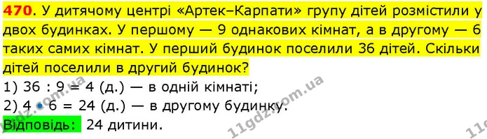 470. У дитячому центрі «Артек–Карпати» групу дітей розмістили у двох будинках. У першому — 9 однакових кімнат, а в другому — 6 таких — ГДЗ Математика 3 клас Козак 1-2 ч.
