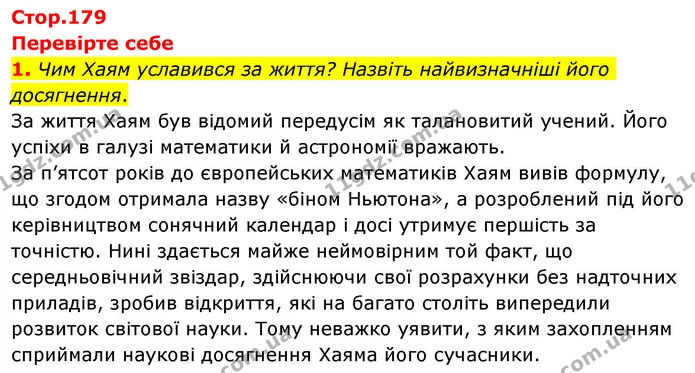 1. Чим Хаям уславився за життя? Назвіть найвизначніші його досягнення. — ГДЗ Зарубіжна література 8 клас Волощук