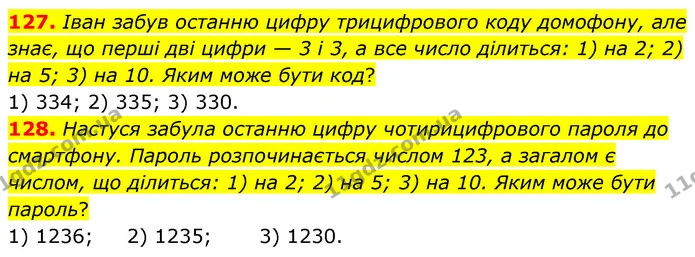 127. Іван забув останню цифру трицифрового коду домофону, але знає, що перші дві цифри — 3 і 3, а все число ділиться: 1) на 2; 2) на 5 — ГДЗ Математика 6 клас Тарасенкова 2023 1-2 ч.