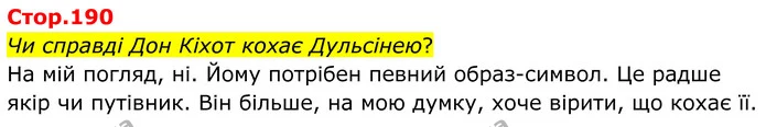 Чи справді Дон Кіхот кохає Дульсінею? — ГДЗ Зарубіжна література 8 клас Ніколенко