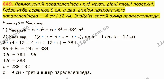 649. Прямокутний паралелепіпед і куб мають рівні площі поверхні. Ребро куба дорівнює 8 см, а два виміри прямокутного паралелепіпеда — 4 — ГДЗ Математика 5 клас Мерзляк