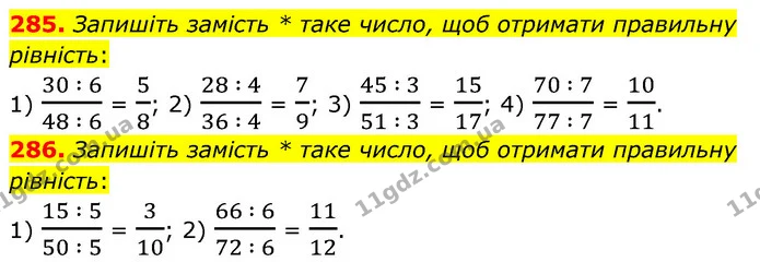 285. Запишіть замість * таке число, щоб отримати правильну рівність: — ГДЗ Математика 6 клас Тарасенкова 2023 1-2 ч.